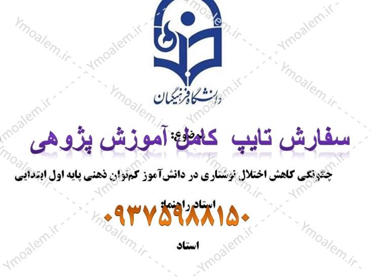 آموزش پژوهی اختلال نوشتاری کودکان استثنایی و ابتدایی 1 پژوهی
