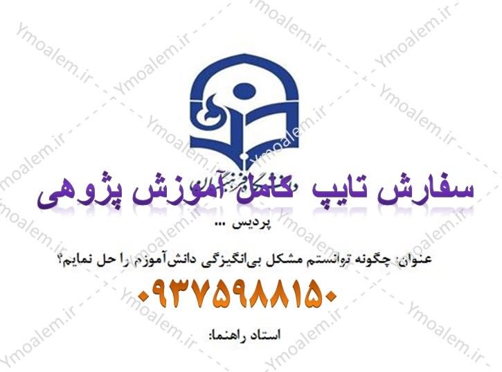 آموزش پژوهی مشکل بی انگیزگی 1 انگیزگی آموزش پژوهی