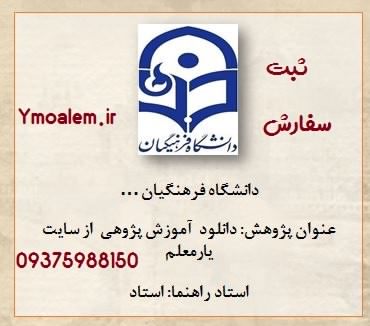 آموزش پژوهی دانشگاه فرهنگیان