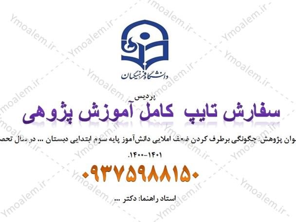 دانلود آموزش پژوهی ضعف املایی پایه سوم ابتدایی 1 آموزش پژوهی ضعف املایی