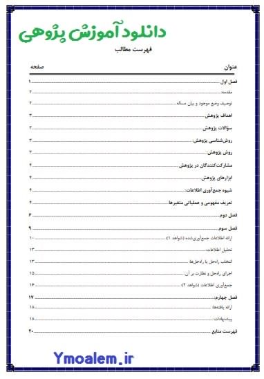 دانلود آموزش پژوهی ششم ابتدایی درس فارسی 2 آموزش پژوهی پایه ششم ابتدایی