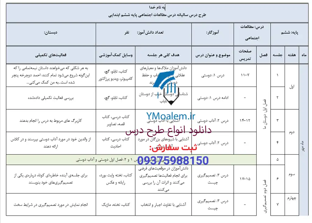 طرح درس سالانه مطالعات اجتماعی ششم 2 دانلود طرح درس سالانه مطالعات اجتماعی ششم