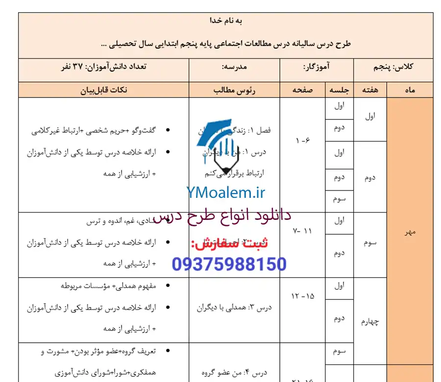 دانلود طرح درس سالانه مطالعات اجتماعی پایه پنجم ابتدایی 2 دانلود طرح درس سالانه مطالعات اجتماعی پایه پنجم ابتدایی