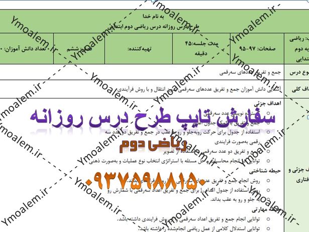دانلود طرح درس روزانه ریاضی دوم ابتدایی 2 درس جمع و تفریق سه رقمی فرآیندی ریاضی پایه سوم ابتدایی