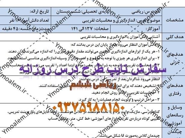 درس روزانه تقریب ریاضی ششم ابتدایی