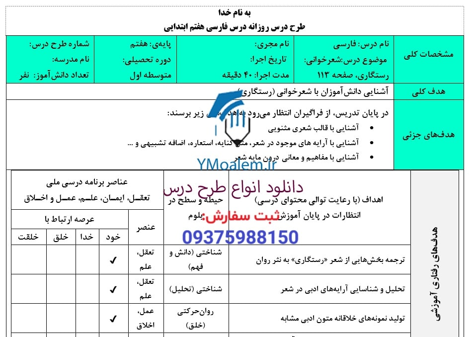 دانلود طرح درس روزانه فارسی هفتم شعرخوانی (رستگاری) 2 درس روزانه فارسی هفتم