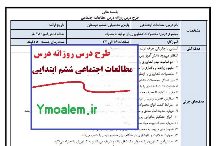 درس روزانه مطالعات اجتماعی ششم ابتدایی