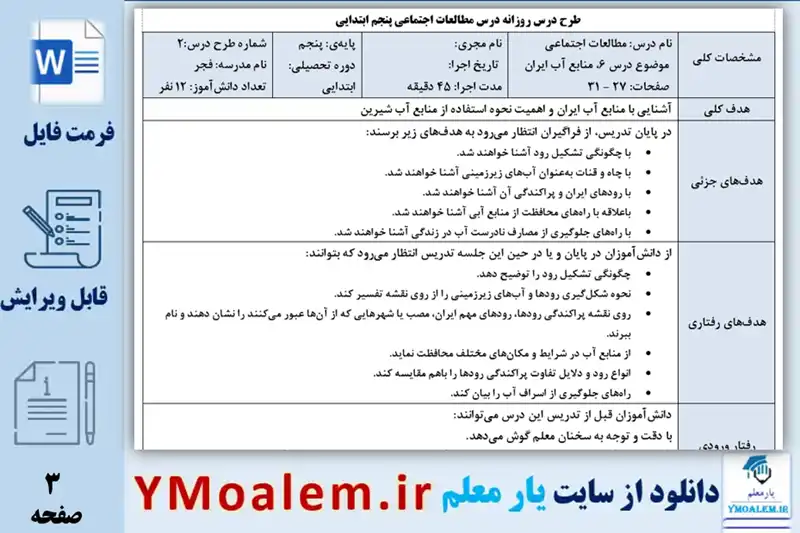 طرح درس روزانه مطالعات اجتماعی پنجم ابتدایی درس ششم