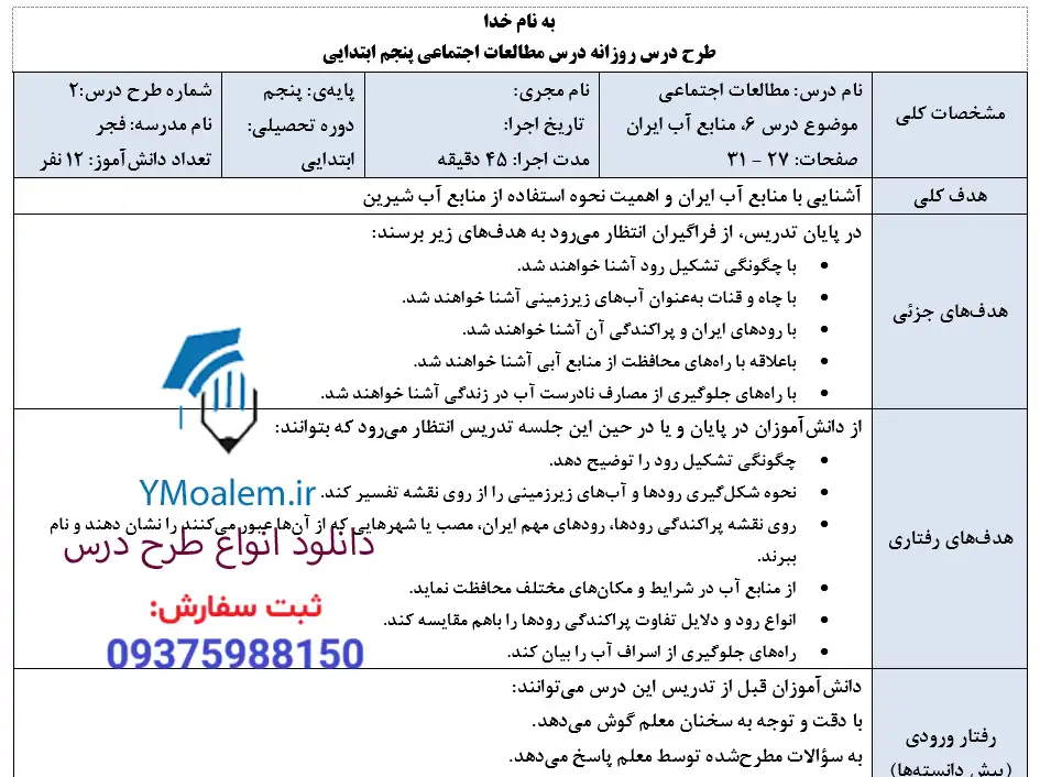 دانلودطرح درس روزانه مطالعات اجتماعی پنجم ابتدایی 2 دانلود طرح درس روزانه مطالعات اجتماعی پنجم ابتدایی درس ششم