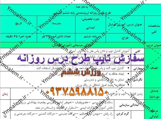 درس روزانه ورزش ششم ابتدایی