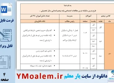طرح درس سالانه مطالعات اجتماعی پایه پنجم ابتدایی