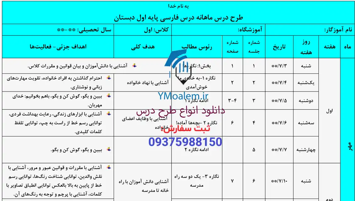طرح درس ماهانه فارسی اول ابتدایی 2 طرح-درس-ماهانه-فارسی-اول-ابتدایی