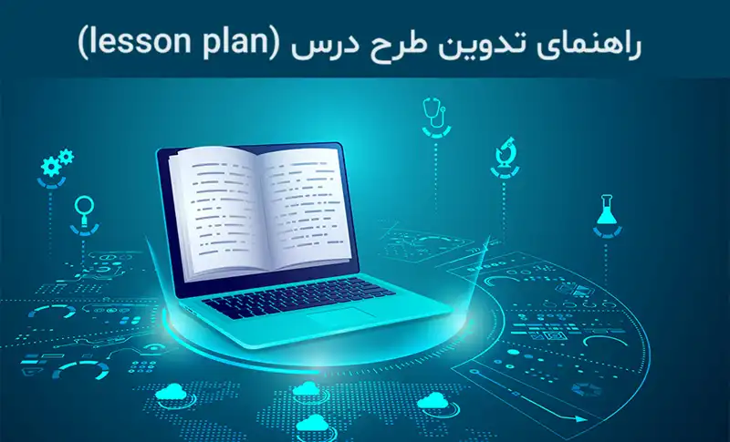 چگونه طرح درس بنویسم؟ 3 راهنمای تدوین طرح درس (lesson plan)