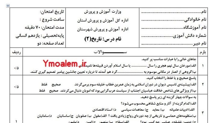 امتحانی دیماه درس تاریخ پایه یازدهم