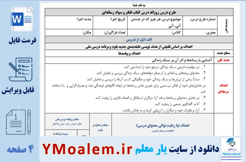 طرح درس روزانه درس کتاب تفکر و سواد رسانه‌ای