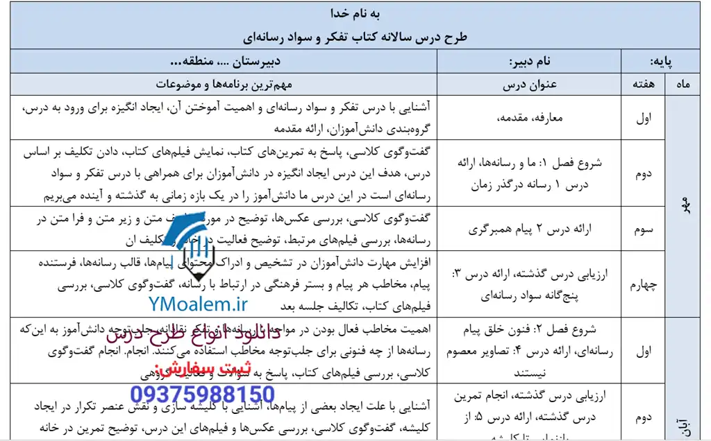 طرح درس سالانه درس کتاب تفکر و سواد رسانهای 2 طرح درس سالانه درس کتاب تفکر و سواد رسانهای