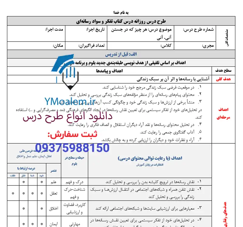 طرح درس روزانه درس کتاب تفکر و سواد رسانهای 2 طرح درس روزانه ملی کتاب تفکر و سواد رسانهای طرح درس هر چیز که در جستن آنی، آنی