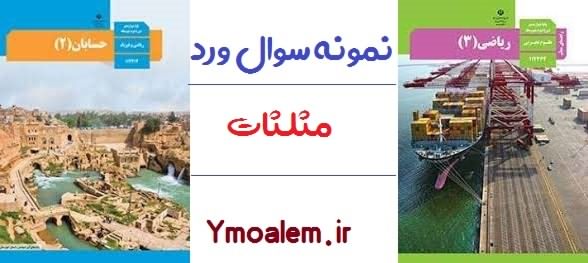 نمونه سوال مثلثات word 1 90 سوال