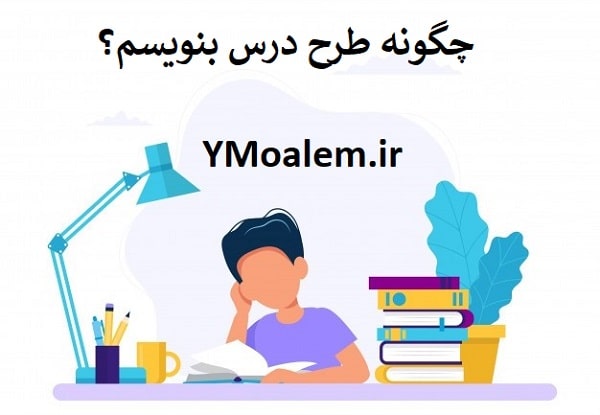 چگونه طرح درس بنویسم؟ 2 طرح درس بنویسم؟ 1