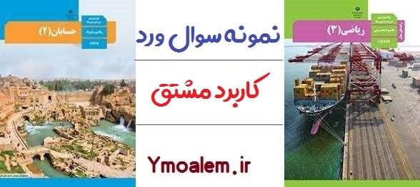 نمونه سوال کاربرد مشتق word 1 مشتق 50 سوال