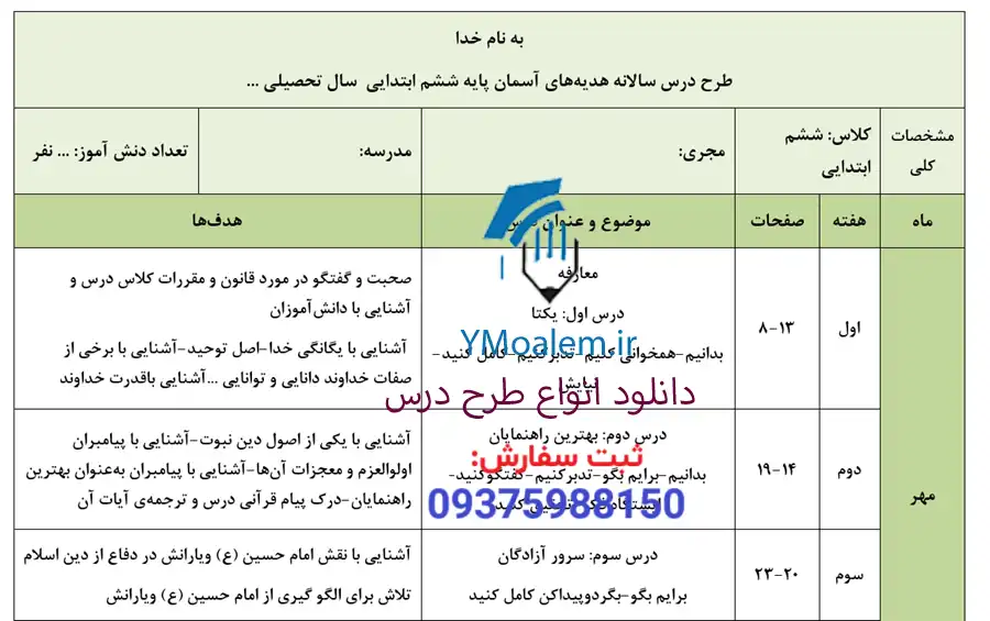 طرح درس سالانه هدیه های آسمان ششم ابتدایی 2 دانلود طرح درس سالانه هدیه های آسمان ششم ابتدایی