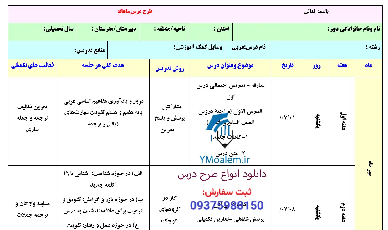 طرح درس ماهانه درس عربی پایه نهم 2 دانلود طرح درس ماهانه درس عربی پایه نهم