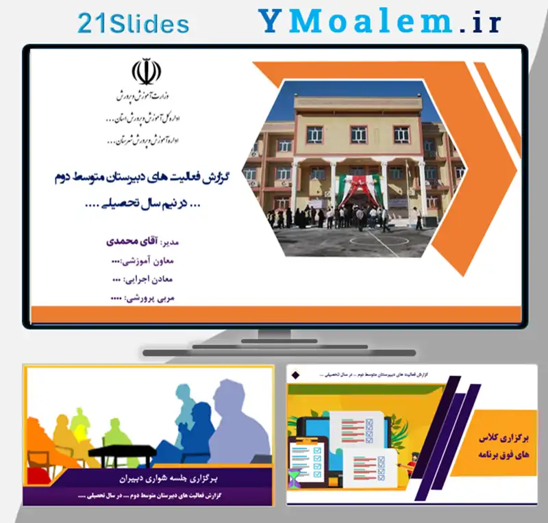 قالب پاورپوینت ارائه گزارش فعالیت مدرسه