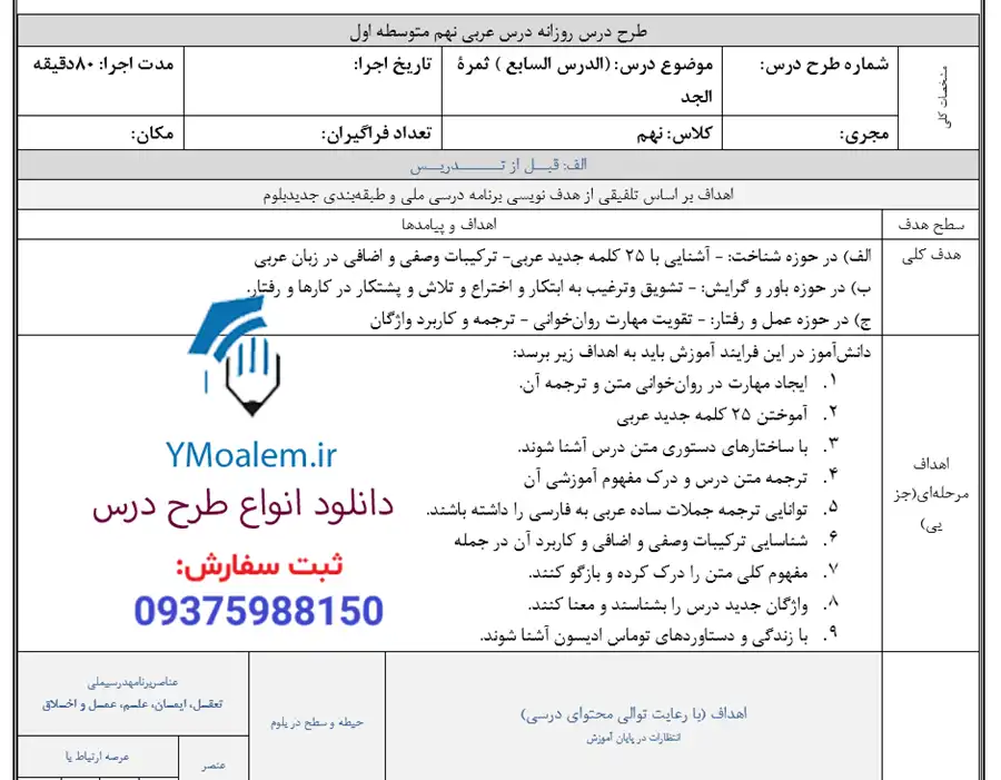 طرح درس روزانه ملی عربی پایه نهم درس هفتم 2 دانلود طرح درس روزانه ملی عربی پایه نهم درس هفتم word