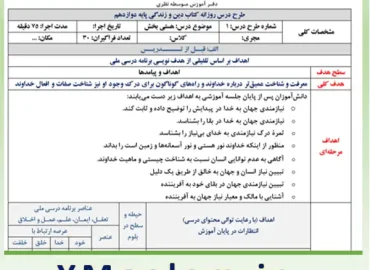 درس روزانه ملی دین و زندگی هستی بخش دوازدهم