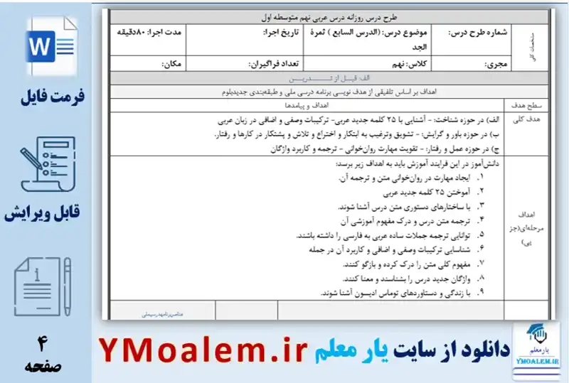 طرح درس روزانه ملی عربی پایه نهم درس هفتم word