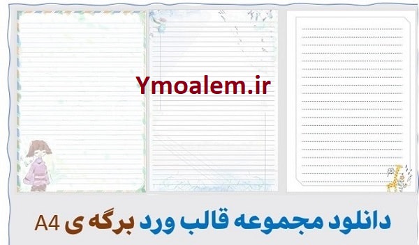 قالب Word برگه ی A4