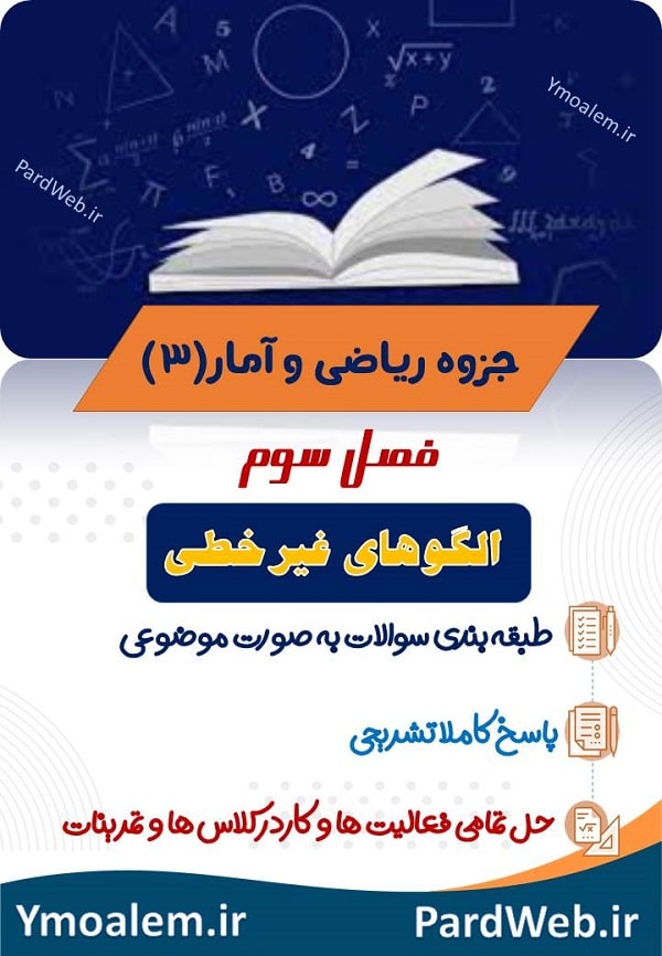 جزوه pdf فصل سوم ریاضی و آمار دوازدهم انسانی 2 جزوه فصل سوم ریاضی و آمار دوازدهم انسانی