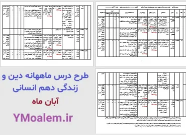 درس سالانه جزیی دین و زندگی دهم انسانی ماه آبان