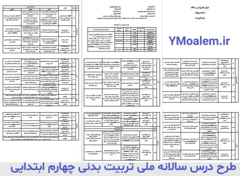 طرح درس ملی سالانه تربیت بدنی پایه چهارم 2 درس سالانه ملی تربیت بدنی چهارم ابتدایی