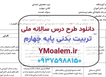 درس ملی سالانه تربیت بدنی چهارم ابتدایی