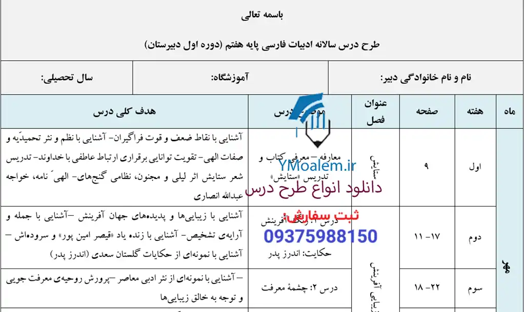 طرح درس سالانه ادبیات فارسی پایه هفتم 3 طرح درس سالانه ادبیات فارسی پایه هفتم متوسطه