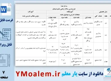 طرح درس سالانه ریاضی ششم ابتدایی