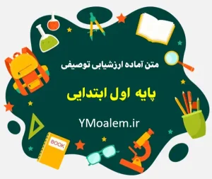 وبلاگ 7 متن کارنامه ارزشیابی توصیفی پایه اول ابتدایی