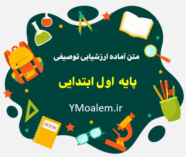 متن کارنامه ارزشیابی توصیفی پایه اول ابتدایی