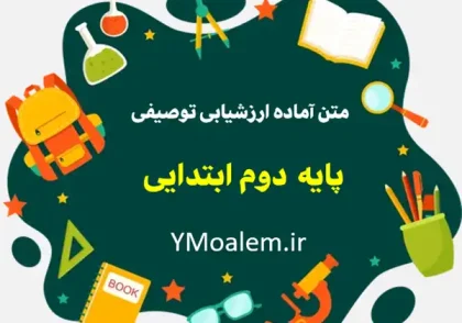 متن کارنامه ارزشیابی توصیفی پایه دوم ابتدایی