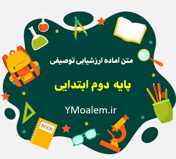 متن کارنامه ارزشیابی توصیفی پایه دوم ابتدایی