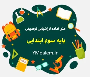وبلاگ 9 متن کارنامه ارزشیابی توصیفی پایه سوم ابتدایی