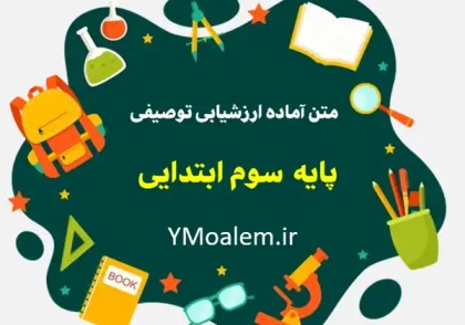 متن کارنامه ارزشیابی توصیفی پایه سوم ابتدایی