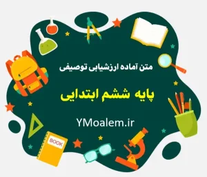 وبلاگ 7 متن کارنامه ارزشیابی توصیفی پایه ششم ابتدایی
