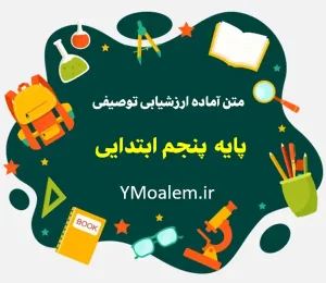 وبلاگ 8 متن کارنامه ارزشیابی توصیفی پایه پنجم ابتدایی