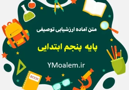 متن کارنامه ارزشیابی توصیفی پایه پنجم ابتدایی