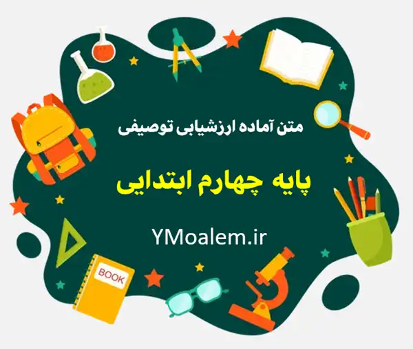 متن کارنامه ارزشیابی توصیفی پایه چهارم ابتدایی