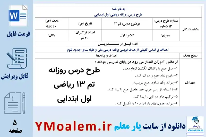طرح درس روزانه تم ۱۳ کتاب ریاضی اول پایه اول دبستان
