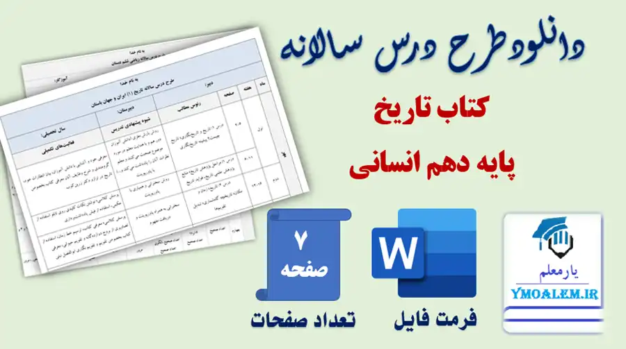 طرح درس سالانه تاریخ دهم انسانی 2 دانلود طرح درس سالانه تاریخ دهم انسانی