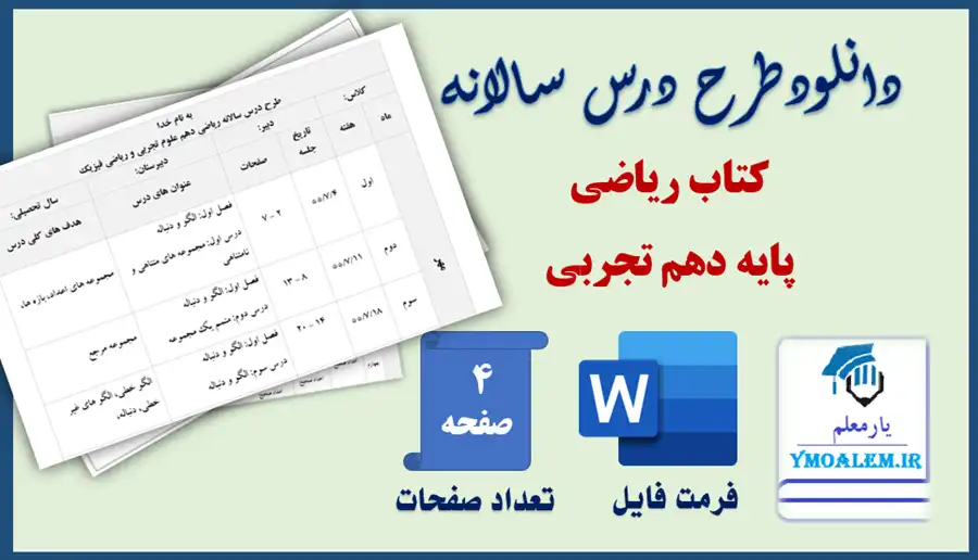 طرح درس سالانه ریاضی دهم تجربی 2 دانلود طرح درس سالانه ریاضی دهم تجربی